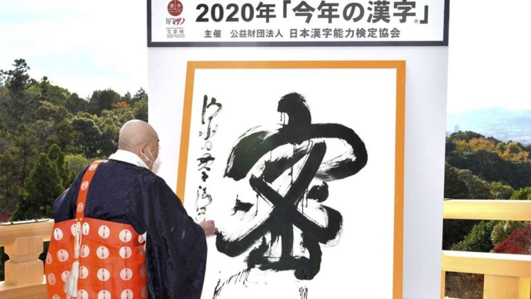 Read more about the article Regular – “Mitsu” COVID-19 Warning Chosen as 2020’s Kanji of the Year